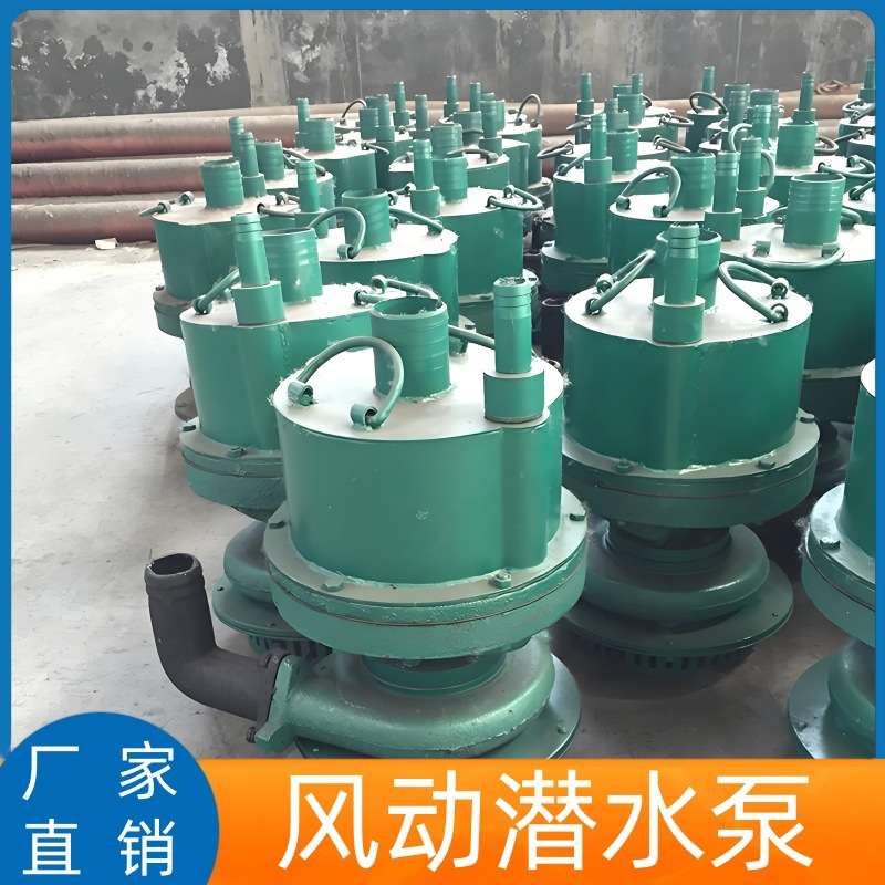 FQW25-50/K风动潜水泵矿用叶轮式潜水泵涡轮潜水排污泵气动潜水泵