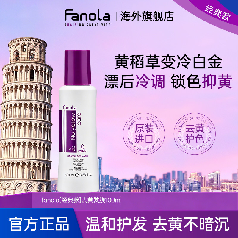 【经典款】fanola去黄发膜100ml图片