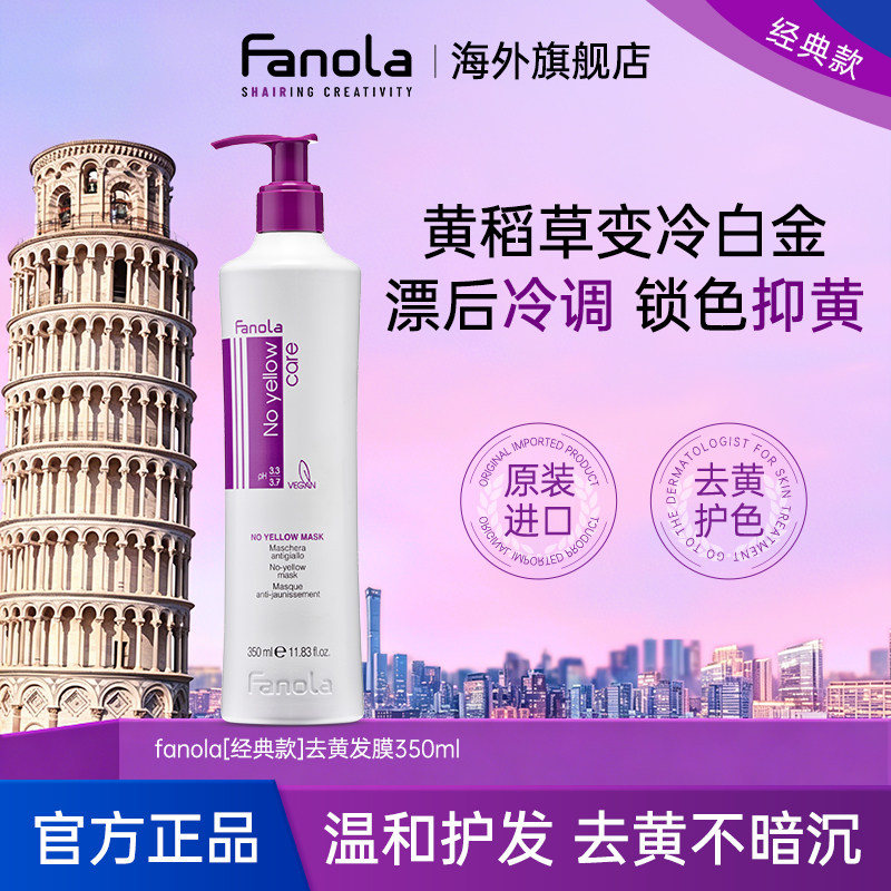 【经典款】fanola去黄发膜350ml图片