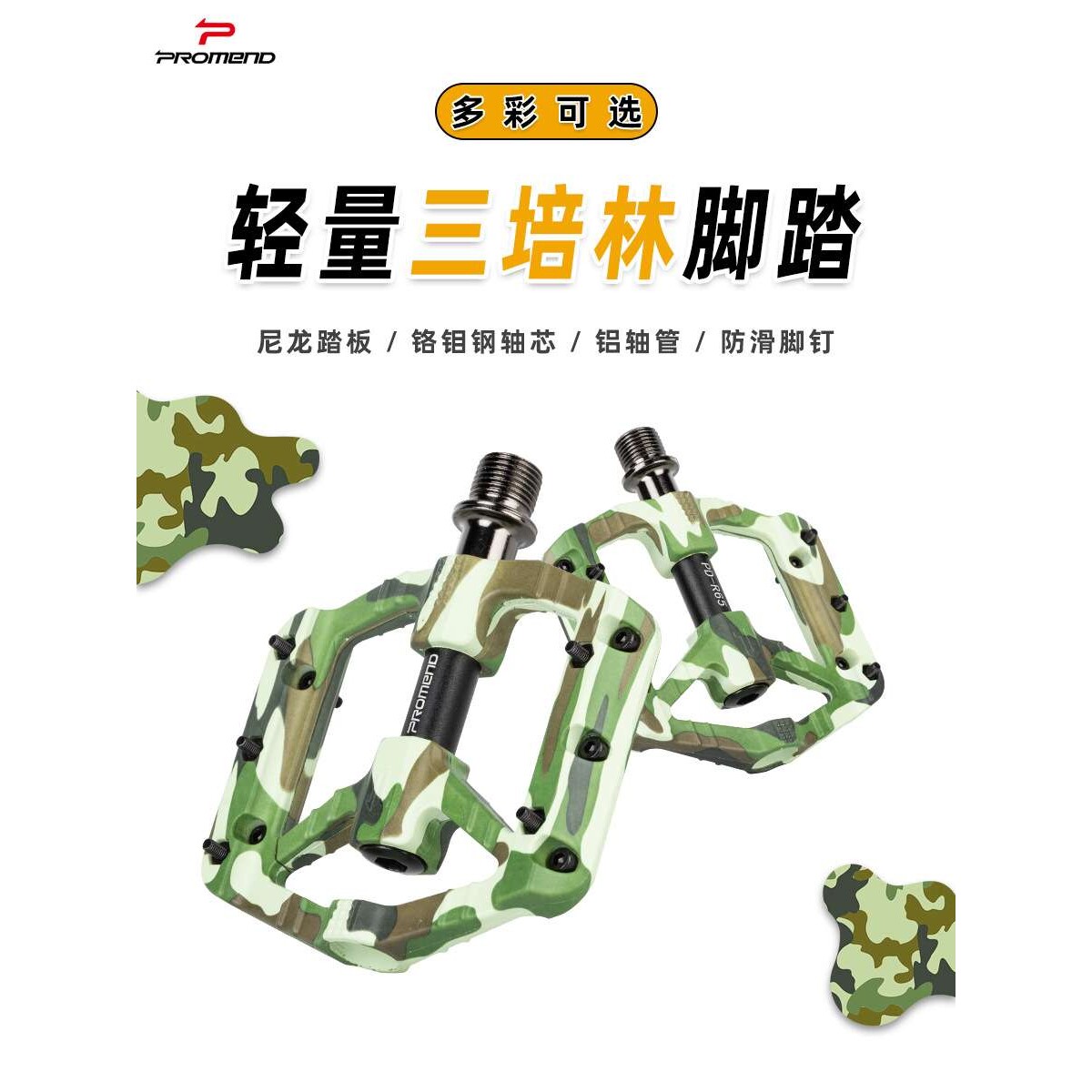 PROMEND自行车脚踏尼龙多彩3培林脚蹬山地车公路车脚踏板脚踏配件