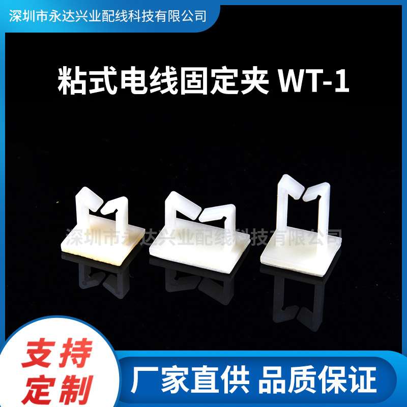 粘式电线固定夹WT-1立式线夹粘式固定座配线束线卡免打孔线扣免钉