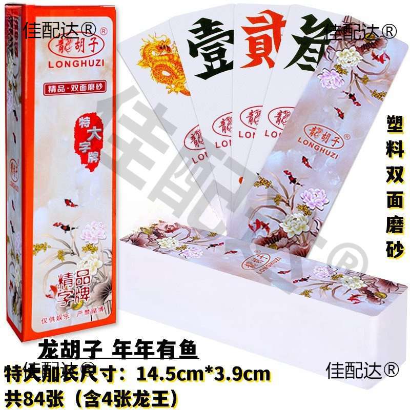 湖南跑胡子塑料字牌双面磨砂大号特大号宗赢宗龙万赢