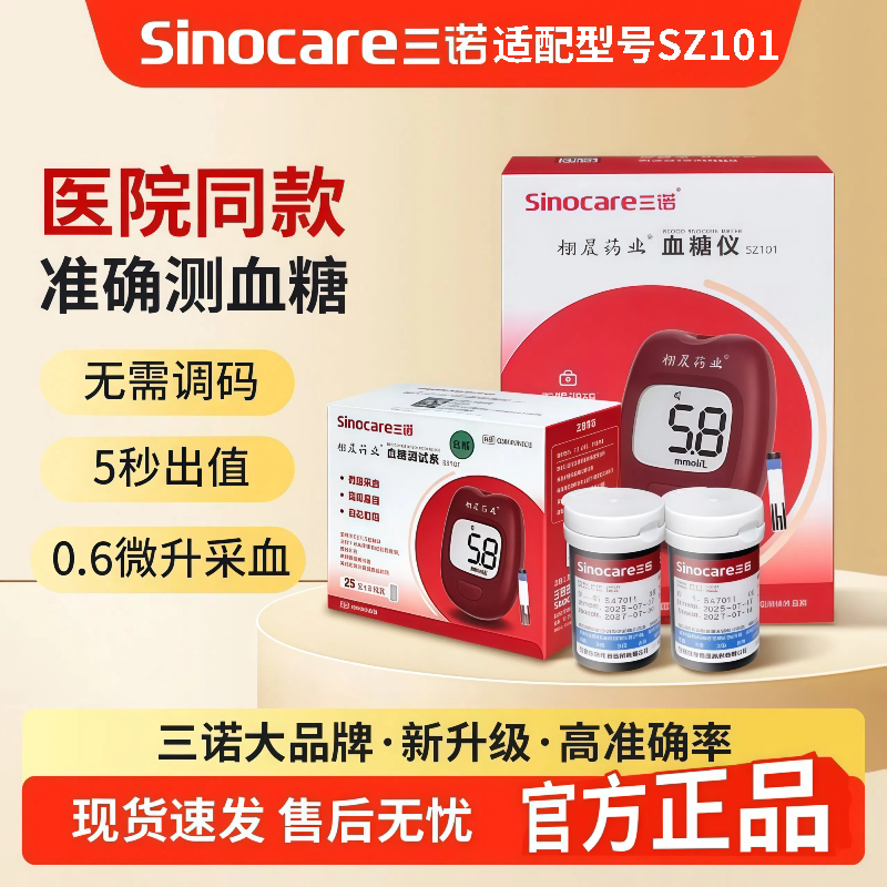 栩晨三诺SZ101免调血糖试纸50片
