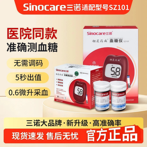 栩晨三诺SZ101免调血糖试纸50片