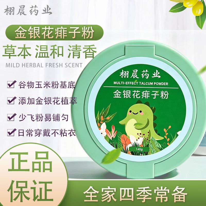 栩晨药业玉米爽身粉成人小孩用干爽清香草本清凉金银花痱子粉留香