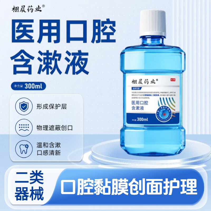 医用口腔含漱液放疗化疗护理