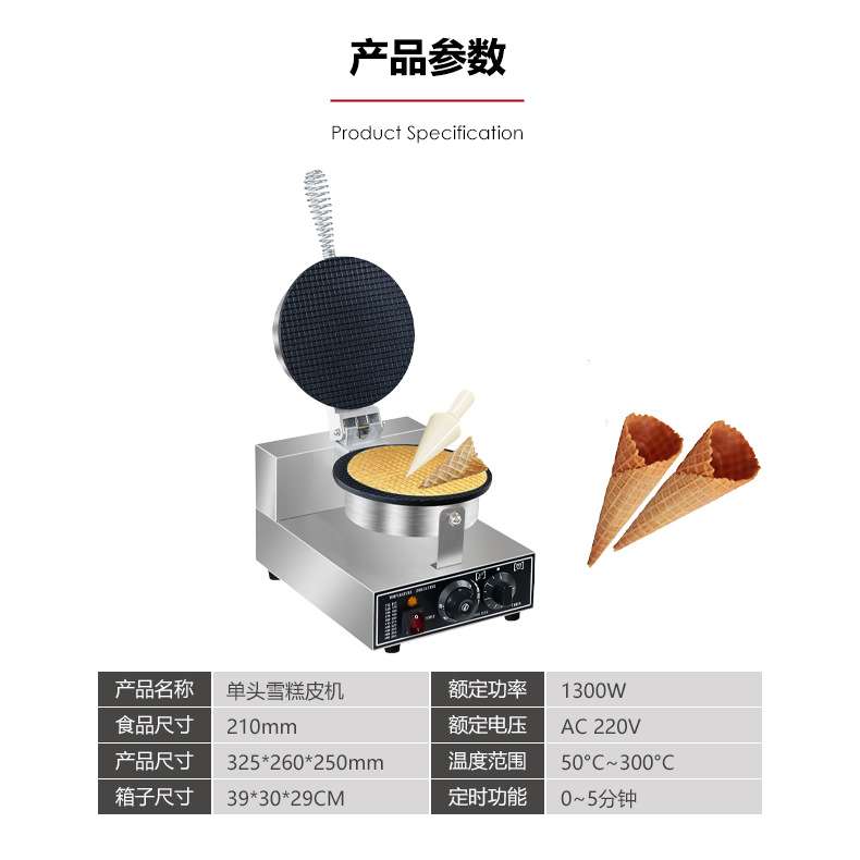 商用单头烘雪糕皮机网红电热华夫鸡蛋卷机圆形脆皮冰淇淋蛋卷筒机