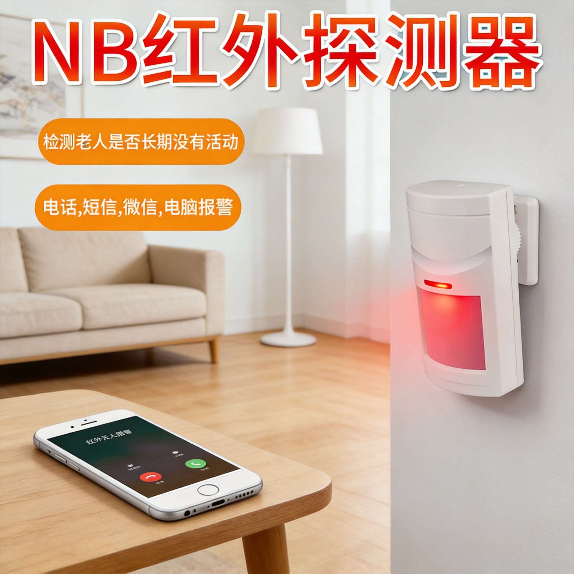 工厂直供nb无线智能防小偷家用居家养老系统幕帘红外线感应报警器