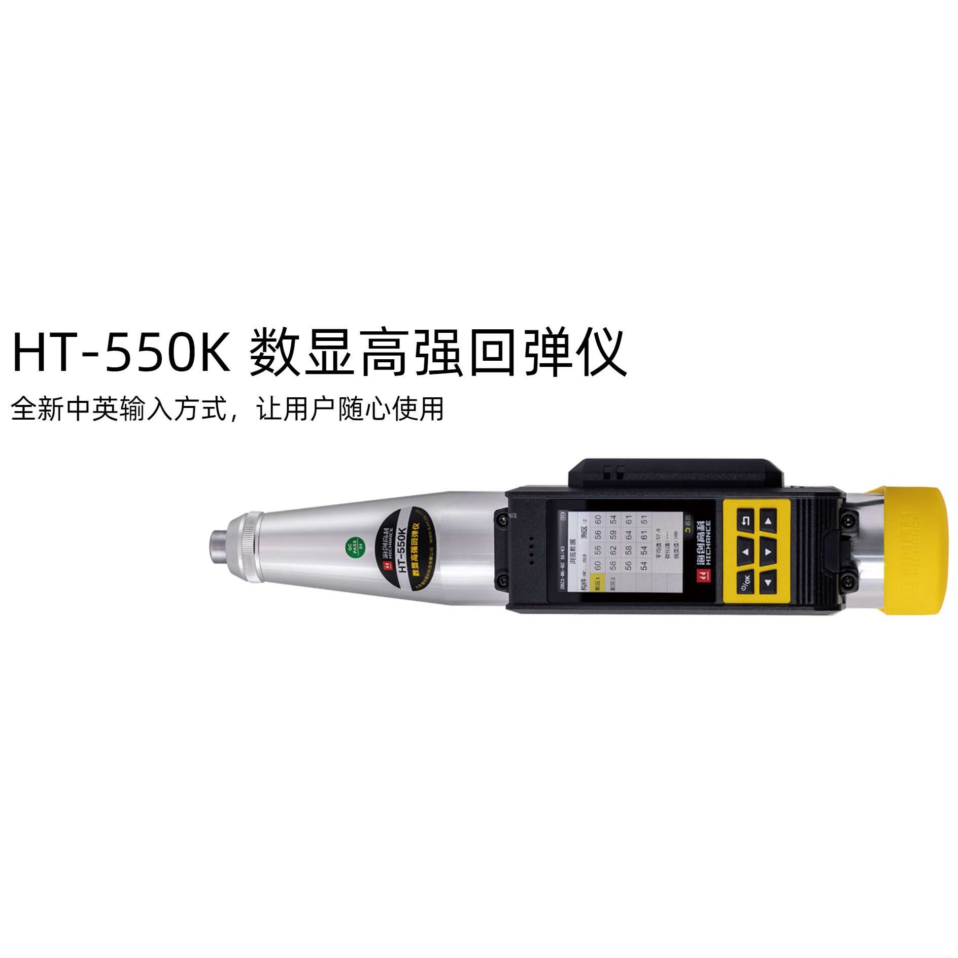 海创高科HT-550K数显高强回弹仪混凝土抗压强度施工验收专用
