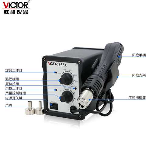 Victor/胜利 VC868A 热风焊台 柔风型SMD拆焊台 AC220V 700W
