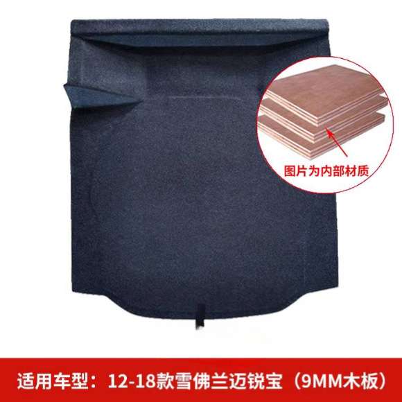 适用雪佛兰迈锐宝/XL/赛欧后备箱盖板备胎承重板轮胎隔板尾箱硬板