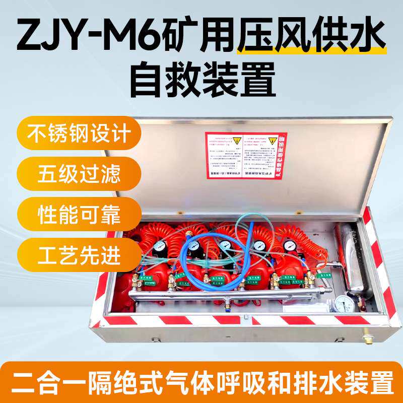 矿用压风供水自救装置 ZYJ-M6压风供水二合一 煤矿井下自救器 正
