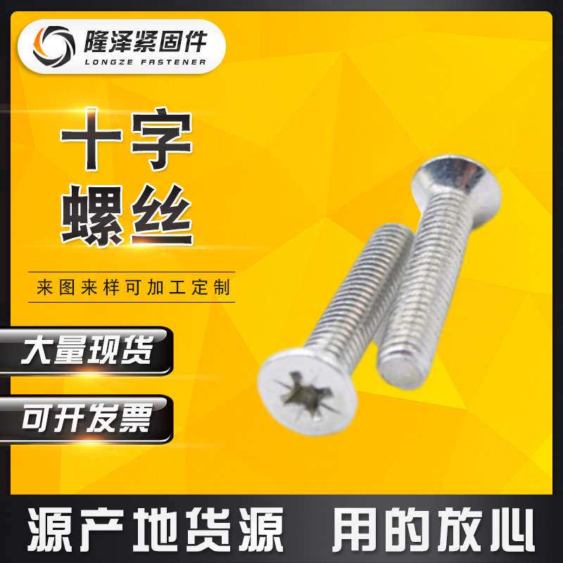 厂家直销 现货供应 十字槽半圆头螺栓 十字螺丝 GB819 规格齐全