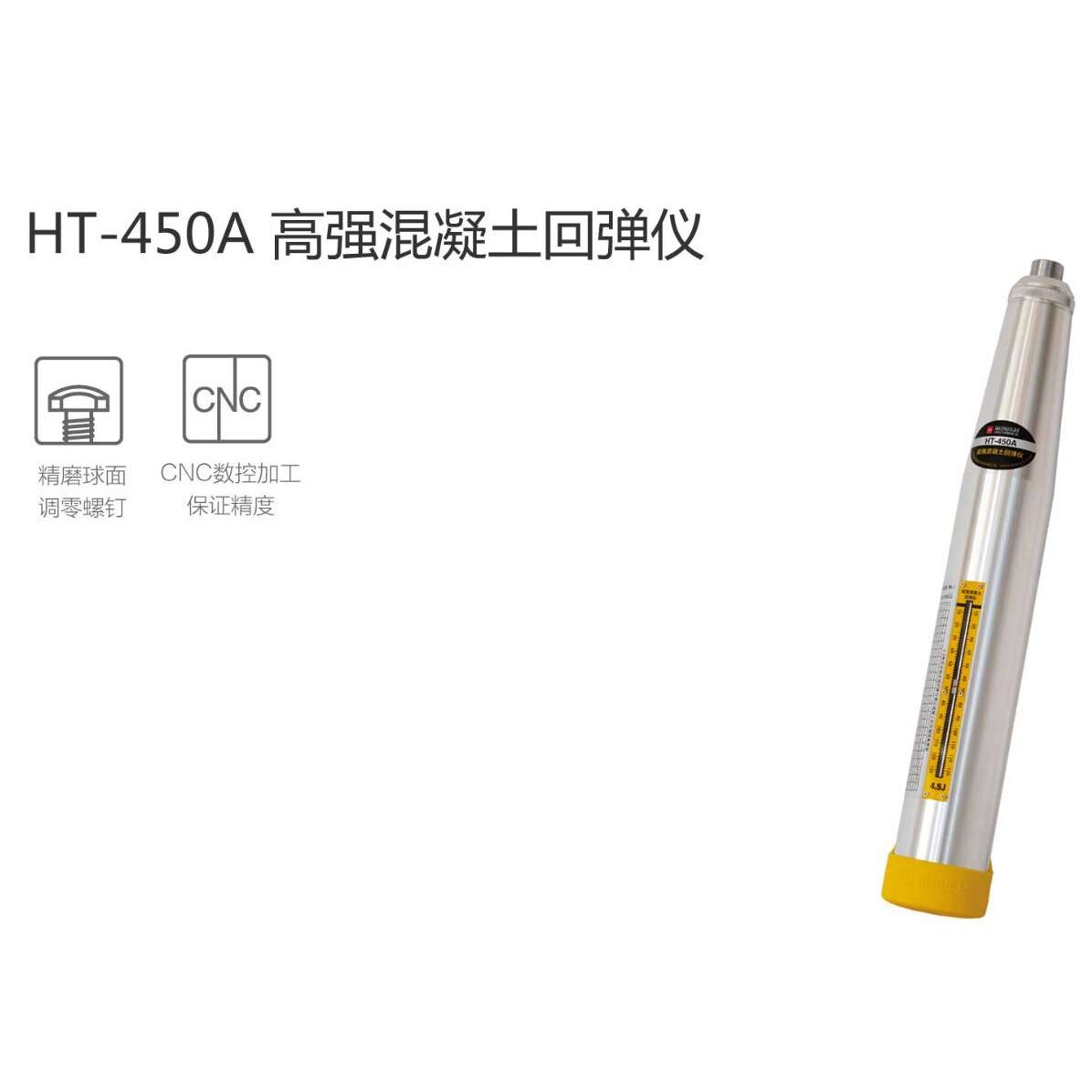 海创高科HT-450A高强混凝土回弹仪砼抗压强度测试施工验收专用