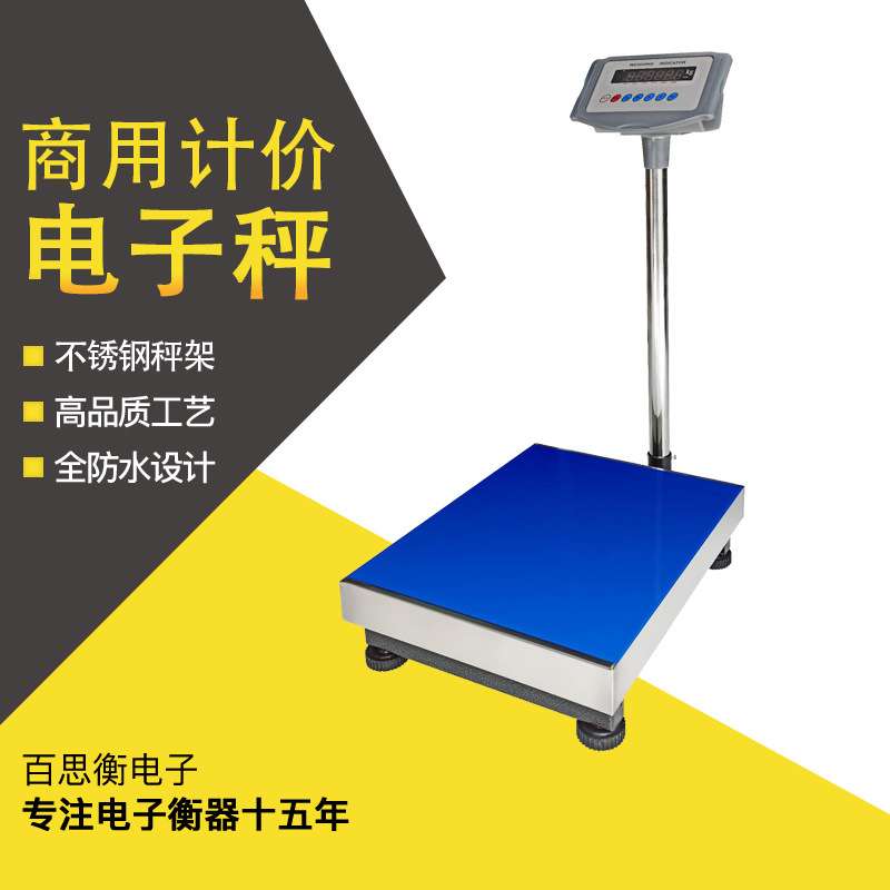 百思衡150KG不锈钢多功能台秤商用电子台秤快递称电子精准体重秤