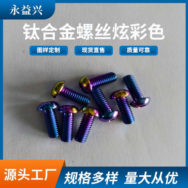 宝鸡永益兴加工彩色钛螺丝M2.5 M3 M4 M5 M6钛合金螺栓 规格齐全