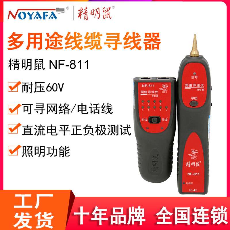 精明鼠NF-811寻线仪网络寻线器多功能查线器巡线仪套装图片