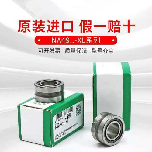 德国滚针轴承NA4901-XL  NA4911-XL  NA4903-XL  NA4900-XL