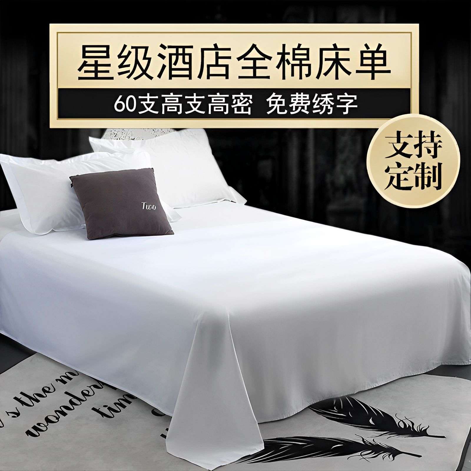 酒店专用白床单白色单件纯棉全棉纯白床笠五星级宾馆布草民宿床品