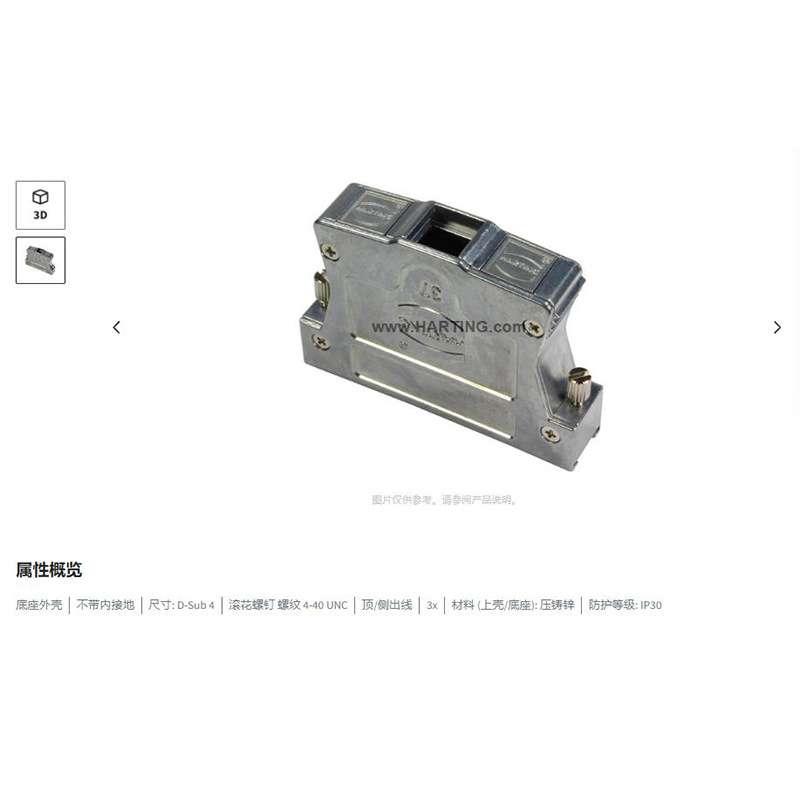 HARTING浩亭 61030010118010 D-Sub4底座外壳 顶/侧出线 滚花螺钉