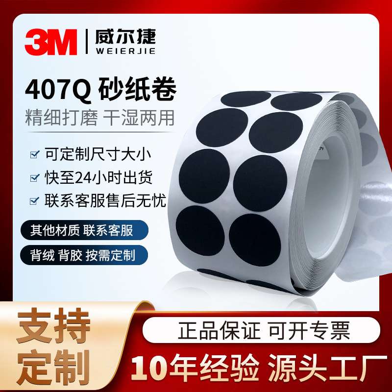 工厂 砂纸卷 3M407Q梅花砂纸1寸圆形点磨片漆面抛光打磨2000目