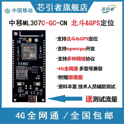 中移北斗GPS开发板OpenCPU