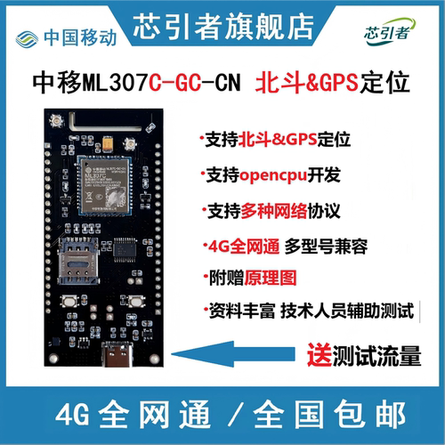 中移北斗GPS开发板OpenCPU