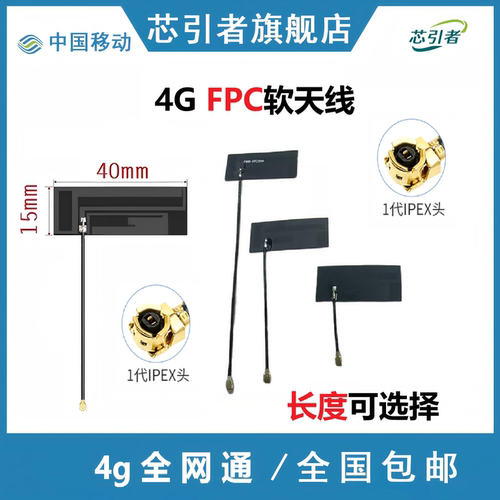 4GFPC软天线射频模块IPEX1代头