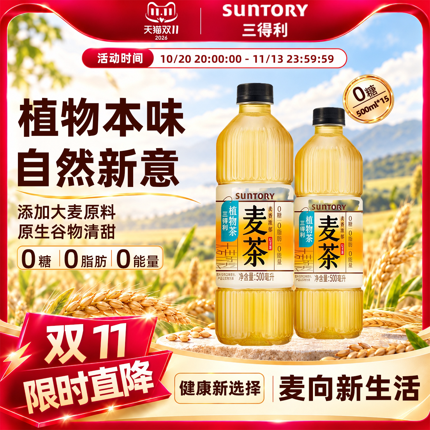 SUNTORY/三得利无糖清新植物茶麦茶饮料麦香浓郁茶饮料500ml*15瓶