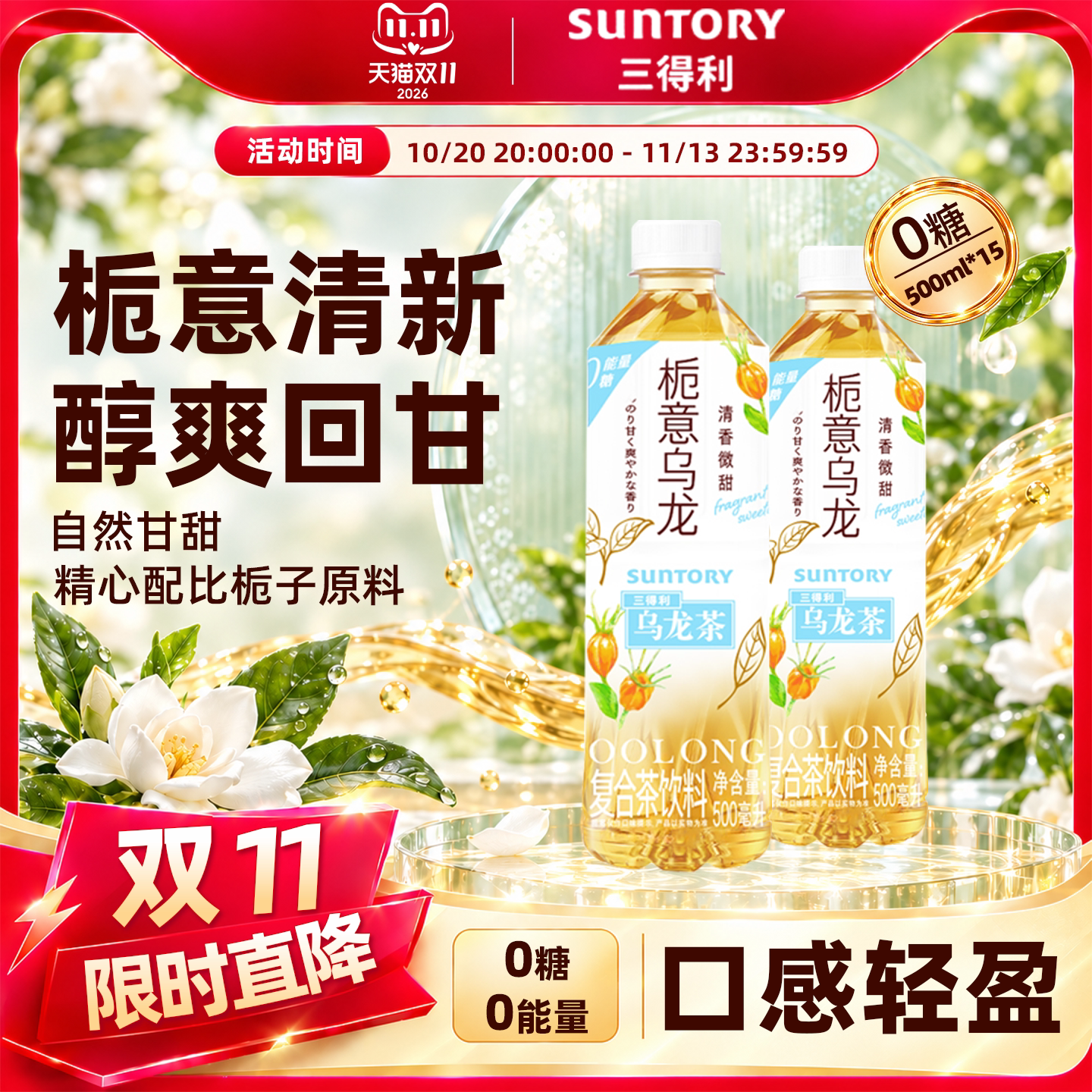三得利乌龙茶(微甜)栀意乌龙茶饮料0糖0能量整箱500ml*15瓶
