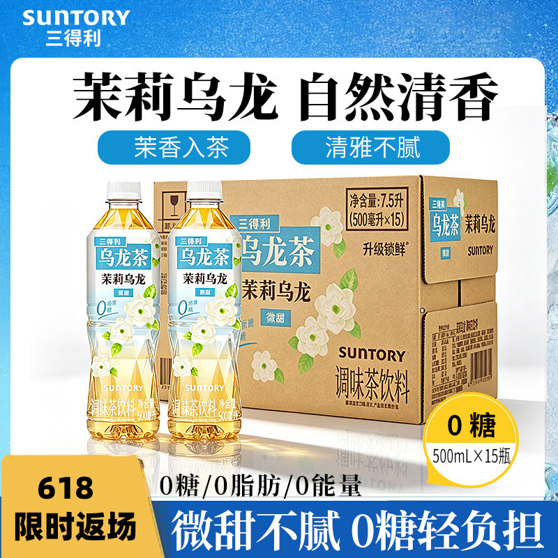 三得利无糖茶(微甜)茉莉乌龙茶饮料500ml*15