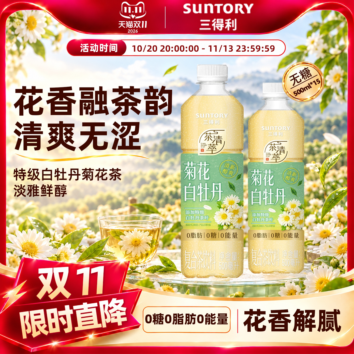 【新品上市】三得利无糖茶菊花白牡丹茶饮料0脂肪500ml*15瓶整箱