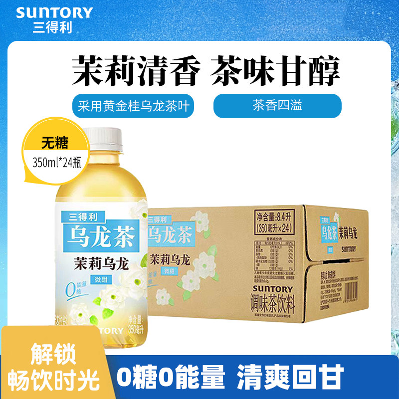 三得利无糖茶乌龙茶无糖茉莉乌龙茶饮料350ml*24瓶品牌旗舰店