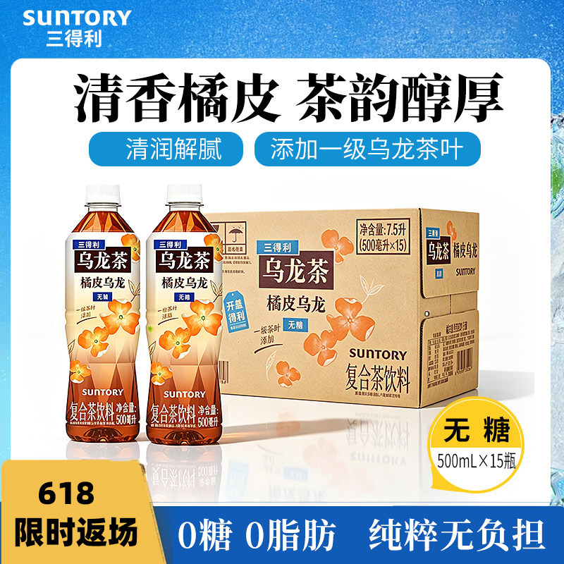 三得利无糖茶无糖橘皮乌龙茶饮料整箱500ml*15瓶
