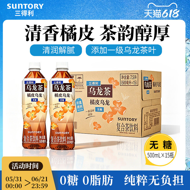 三得利无糖茶无糖橘皮乌龙茶饮料整箱500ml*15瓶