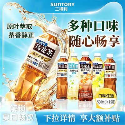 三得利乌龙茶饮料茉莉栀意橘皮500ml*15瓶0糖0脂整箱装原叶萃取