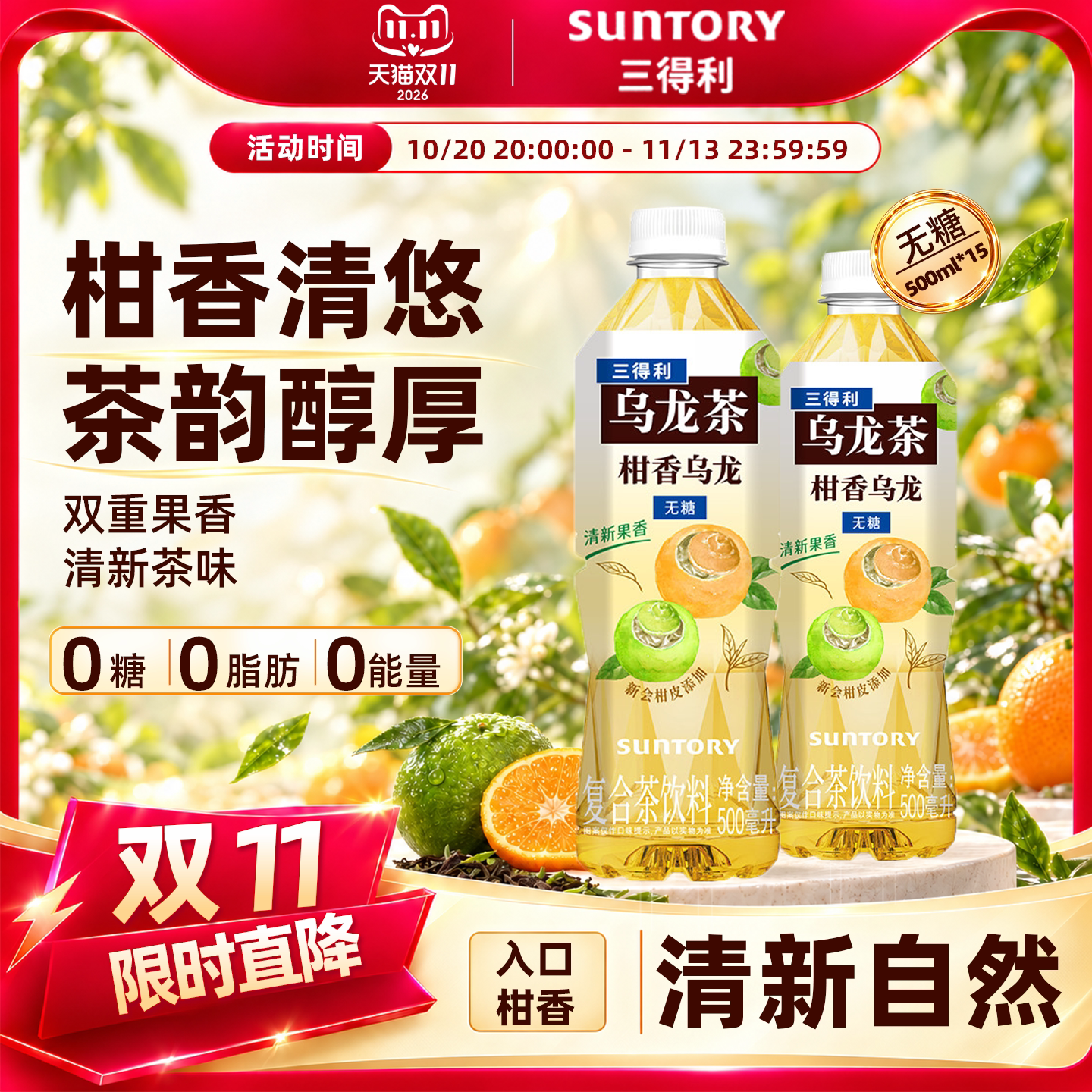 【新品上市】三得利无糖茶柑香乌龙0糖0能量乌龙茶饮料500ml*15瓶