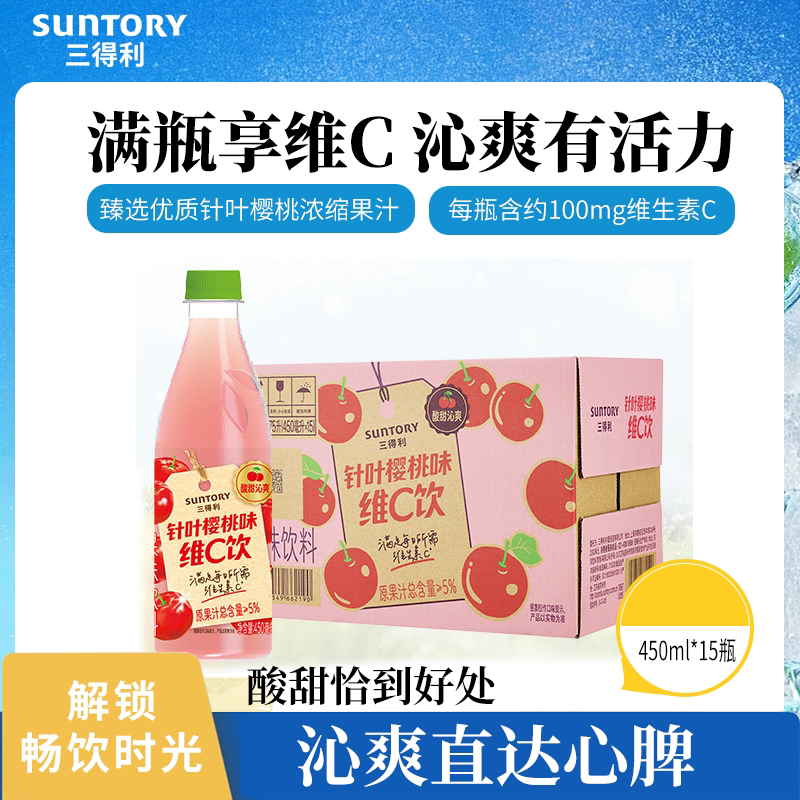 【新品上市】三得利针叶樱桃味酸甜维C果汁果味饮料450ml*15瓶