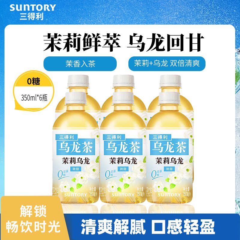 【顺手买一件】三得利无糖茶乌龙茶无糖茉莉乌龙茶饮料350ml*6瓶