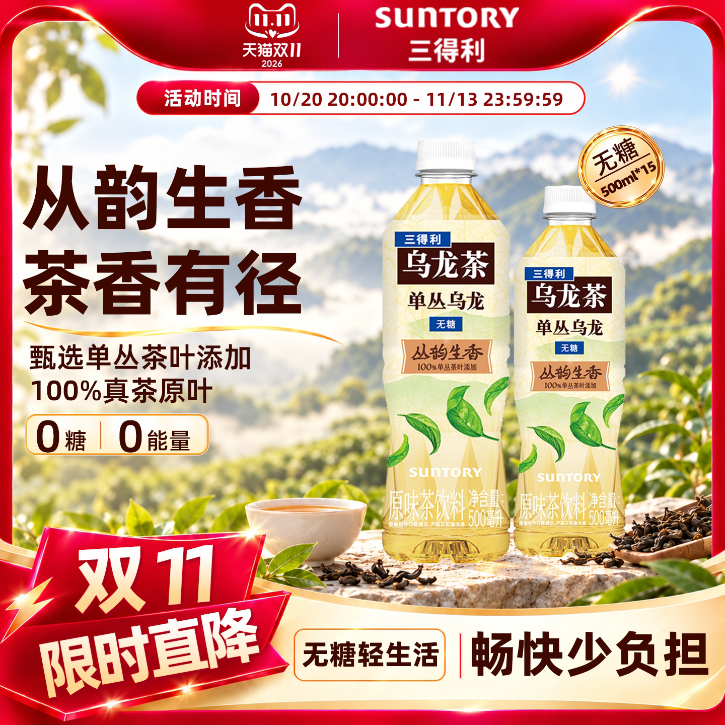 【新品上市】三得利无糖茶单丛乌龙0糖0能量乌龙茶饮料500ml*15瓶