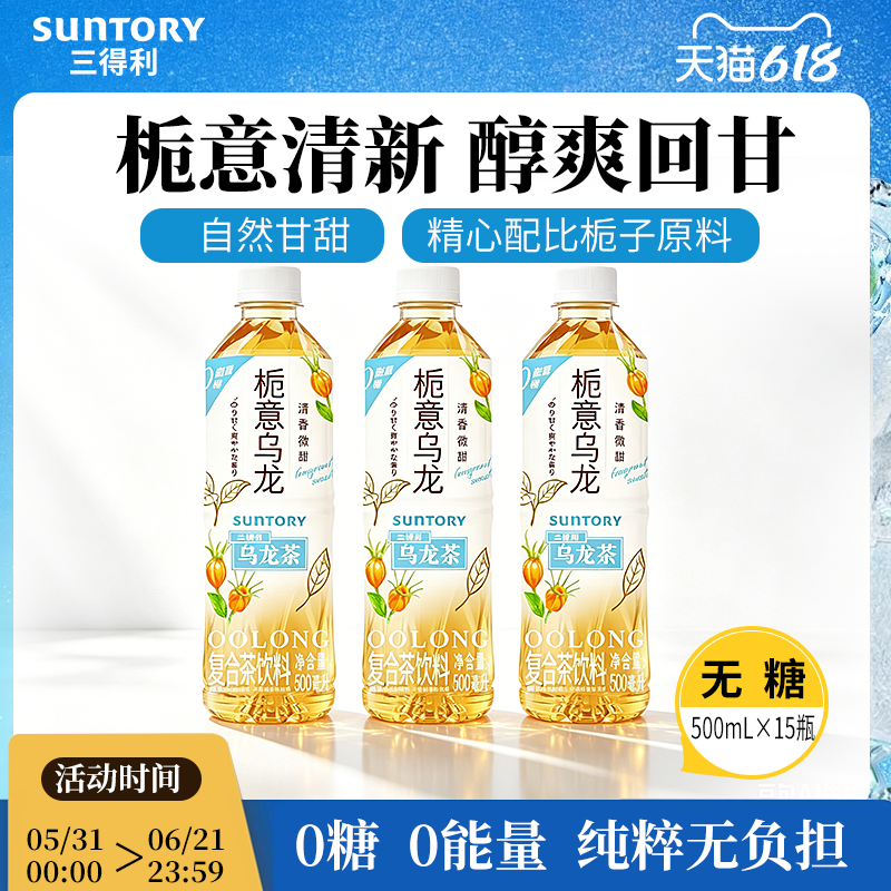 三得利栀意（微甜）乌龙茶饮料整箱500ml*15瓶