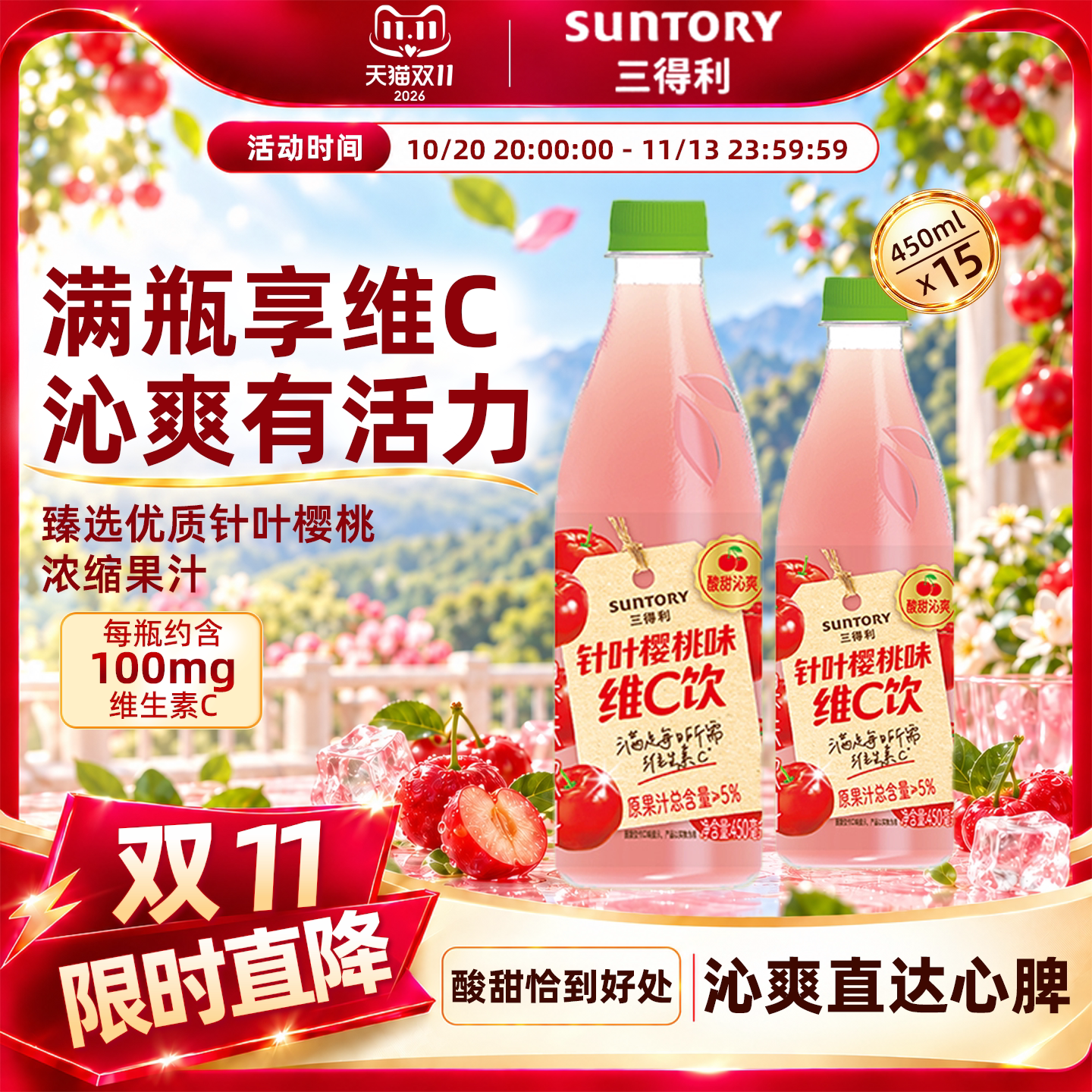 【新品上市】三得利针叶樱桃味酸甜维C果汁果味饮料450ml*15瓶