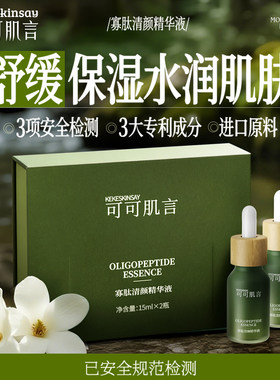 KEKE SKIN SAY/可可肌言寡肽清颜精华液舒缓保湿护稳肌底精华液