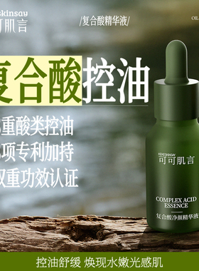 可可肌言复合酸净颜精华液控油舒缓保湿面部精华液毛孔堵塞出油