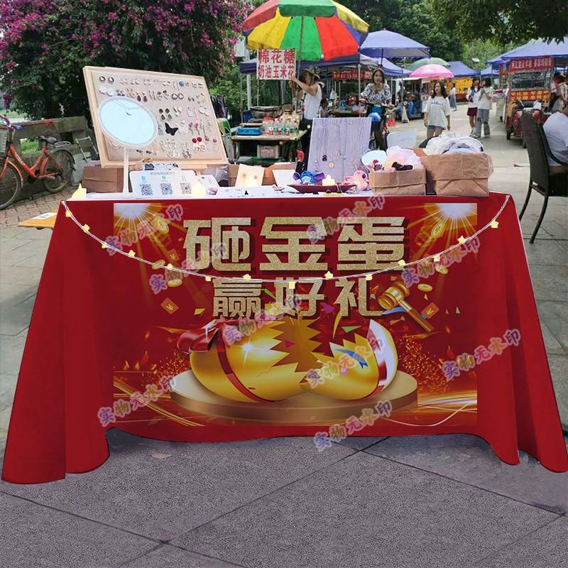 溥畔年 欢乐砸金蛋摆摊桌布夜市摊位布置广告布活动游戏招牌展示