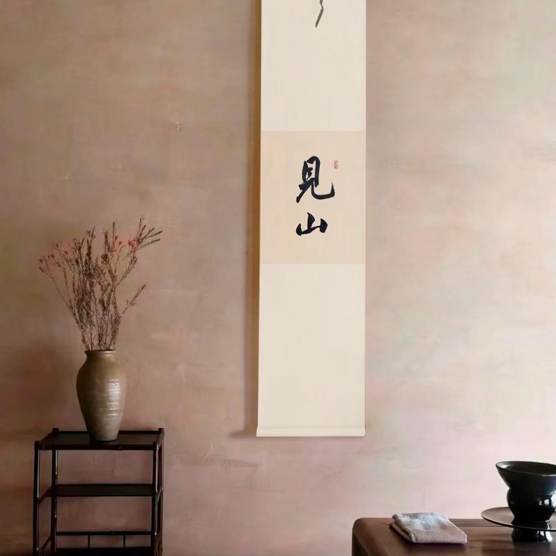 溥畔年 手写卷轴书法定制欢喜字画 画禅意茶室竖幅挂画 画静心舍