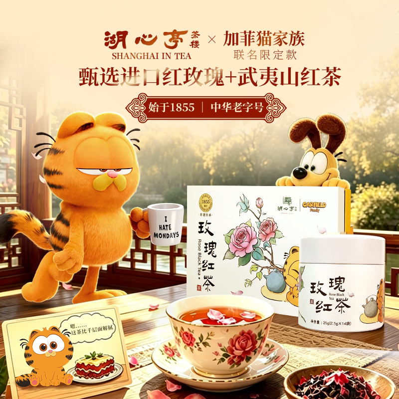 湖心亭玫瑰红茶加菲联名限定款