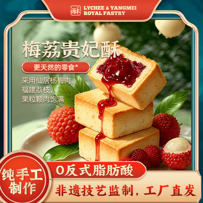 荔枝酥香小主仙居杨梅酥中式糕点荔枝酥下午茶传统零食点心凤梨酥