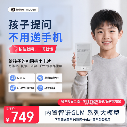 智谱灵玑AI墨水屏护眼学习机