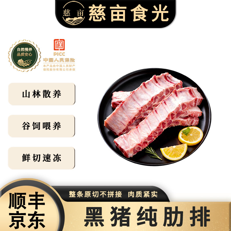 慈亩散养黑猪纯肋排跑山猪精排新鲜排骨猪肉皖南农家土猪小排冷冻